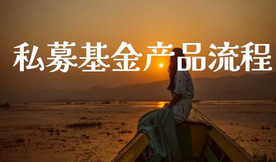 私募基金产品流程_https://www.lansai.wang_基金理财_第1张