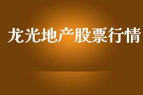 龙光地产股票行情_https://www.lansai.wang_股票知识_第1张