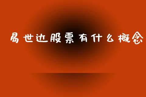 易世达股票有什么概念_https://www.lansai.wang_基金理财_第1张