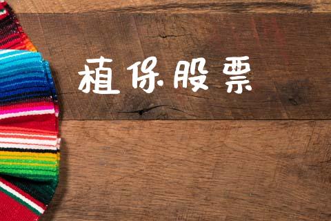 植保股票_https://www.lansai.wang_期货行情_第1张