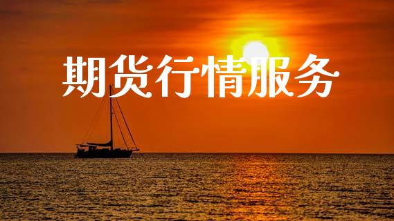 期货行情服务_https://www.lansai.wang_期货品种_第1张
