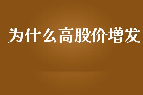 为什么高股价增发_https://www.lansai.wang_股票知识_第1张