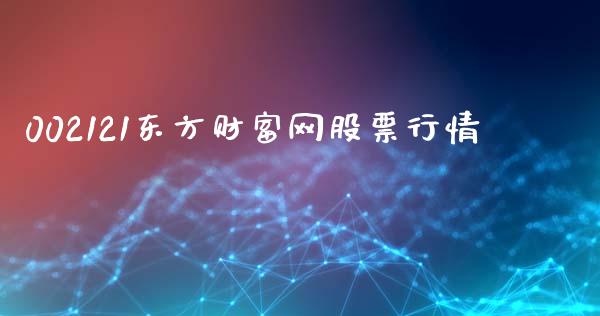 002121东方财富网股票行情_https://www.lansai.wang_恒生指数_第1张