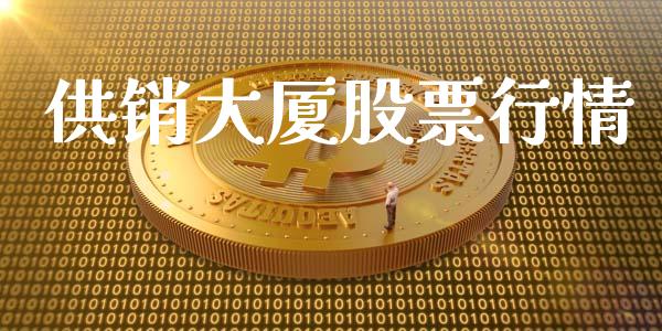 供销大厦股票行情_https://www.lansai.wang_股票知识_第1张