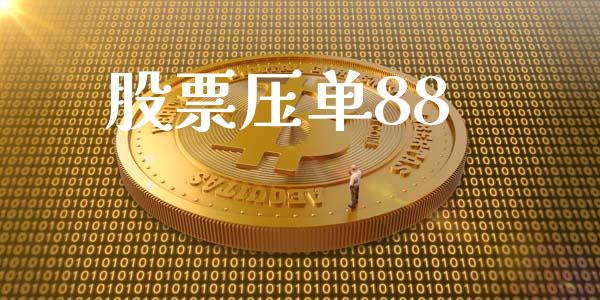 股票压单88_https://www.lansai.wang_期货行情_第1张