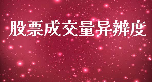 股票成交量异辨度_https://www.lansai.wang_恒生指数_第1张