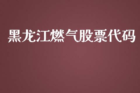 黑龙江燃气股票代码_https://www.lansai.wang_期货行情_第1张