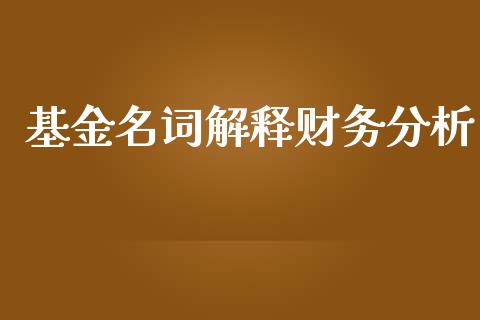 基金名词解释财务分析_https://www.lansai.wang_基金理财_第1张