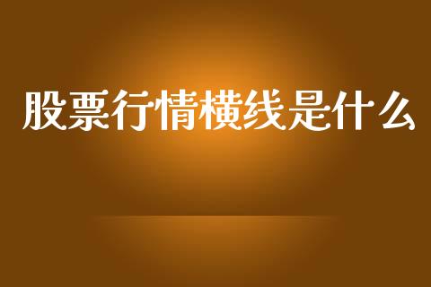 股票行情横线是什么_https://www.lansai.wang_股票知识_第1张