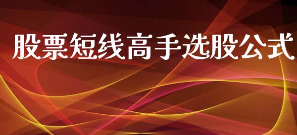 股票短线高手选股公式_https://www.lansai.wang_股票问答_第1张