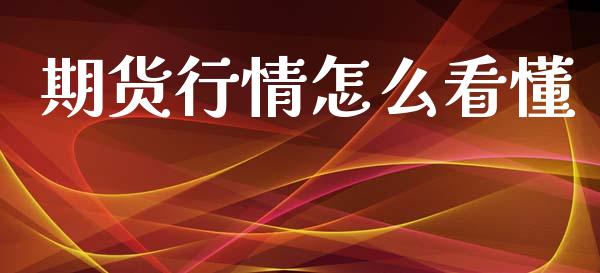 期货行情怎么看懂_https://www.lansai.wang_期货资讯_第1张