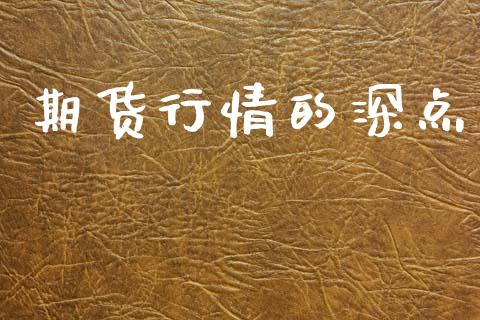 期货行情的深点_https://www.lansai.wang_期货行情_第1张