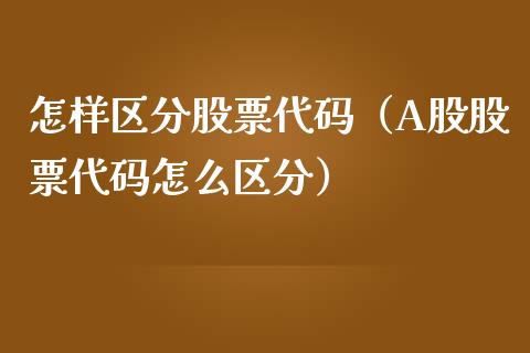 怎样区分股票代码（A股股票代码怎么区分）_https://www.lansai.wang_股票问答_第1张