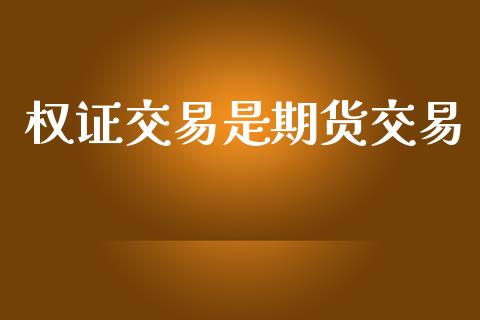 权证交易是期货交易_https://www.lansai.wang_期货行情_第1张