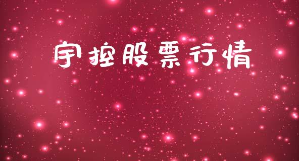 宇控股票行情_https://www.lansai.wang_股票知识_第1张