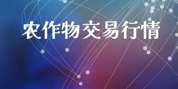 农作物交易行情_https://www.lansai.wang_期货行情_第1张