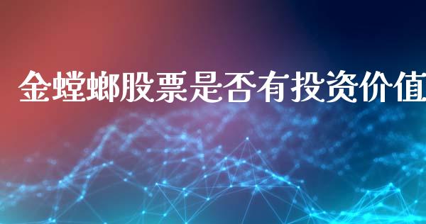 金螳螂股票是否有投资价值_https://www.lansai.wang_股票问答_第1张