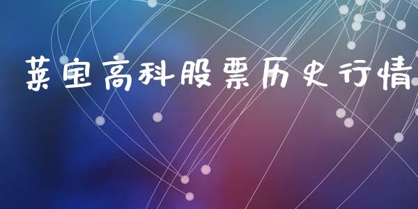 莱宝高科股票历史行情_https://www.lansai.wang_期货行情_第1张