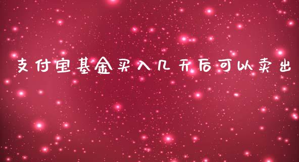 支付宝基金买入几天后可以卖出_https://www.lansai.wang_基金理财_第1张
