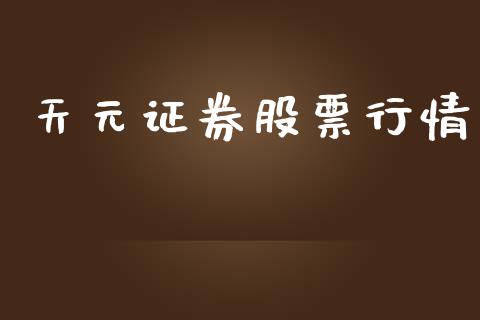 天元证券股票行情_https://www.lansai.wang_股票知识_第1张