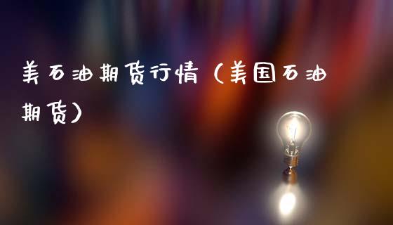 美石油期货行情（美国石油期货）_https://www.lansai.wang_期货资讯_第1张