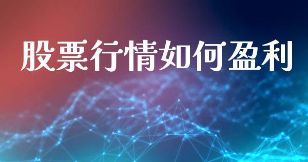 股票行情如何盈利_https://www.lansai.wang_股票知识_第1张