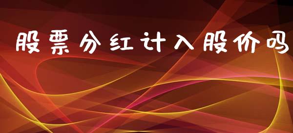 股票分红计入股价吗_https://www.lansai.wang_恒生指数_第1张