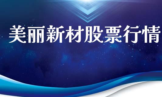 美丽新材股票行情_https://www.lansai.wang_股票知识_第1张