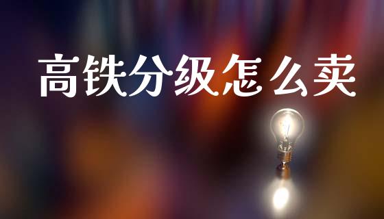高铁分级怎么卖_https://www.lansai.wang_恒生指数_第1张
