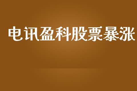 电讯盈科股票暴涨_https://www.lansai.wang_恒生指数_第1张