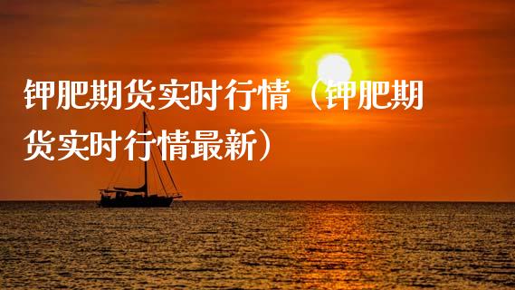 钾肥期货实时行情（钾肥期货实时行情最新）_https://www.lansai.wang_恒生指数_第1张