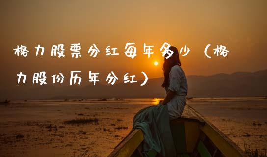 格力股票分红每年多少（格力股份历年分红）_https://www.lansai.wang_股票问答_第1张