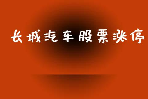 长城汽车股票涨停_https://www.lansai.wang_恒生指数_第1张