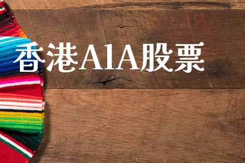 香港AlA股票_https://www.lansai.wang_基金理财_第1张