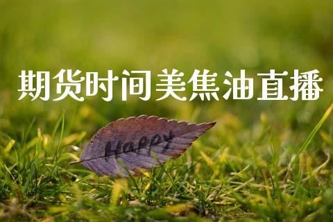 期货时间美焦油直播_https://www.lansai.wang_期货直播_第1张