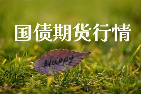 国债期货行情_https://www.lansai.wang_期货行情_第1张