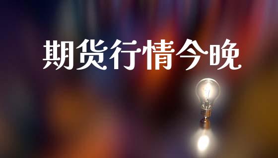 期货行情今晚_https://www.lansai.wang_期货品种_第1张