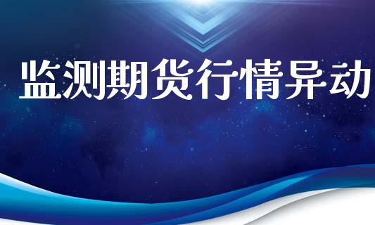 监测期货行情异动_https://www.lansai.wang_期货行情_第1张