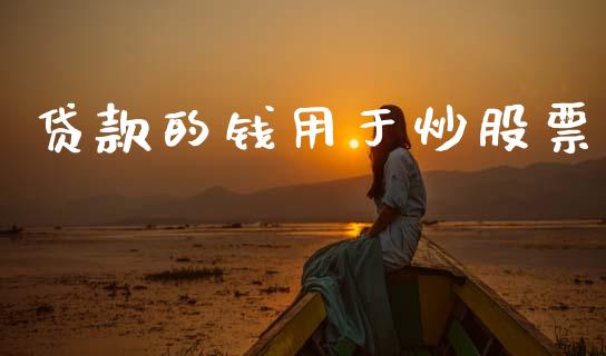 贷款的钱用于炒股票_https://www.lansai.wang_恒生指数_第1张