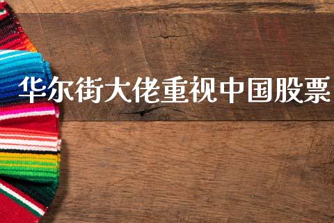 华尔街大佬重视中国股票_https://www.lansai.wang_期货资讯_第1张