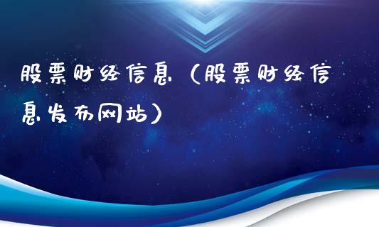 股票财经信息（股票财经信息发布网站）_https://www.lansai.wang_股票知识_第1张