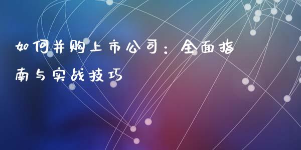 如何并购上市公司：全面指南与实战技巧_https://www.lansai.wang_股票知识_第1张