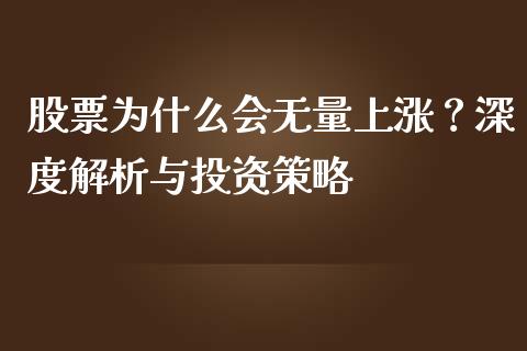 股票为什么会无量上涨？深度解析与投资策略_https://www.lansai.wang_期货行情_第1张