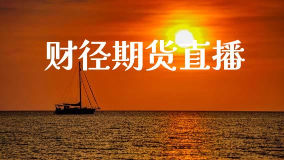 财径期货直播_https://www.lansai.wang_期货直播_第1张