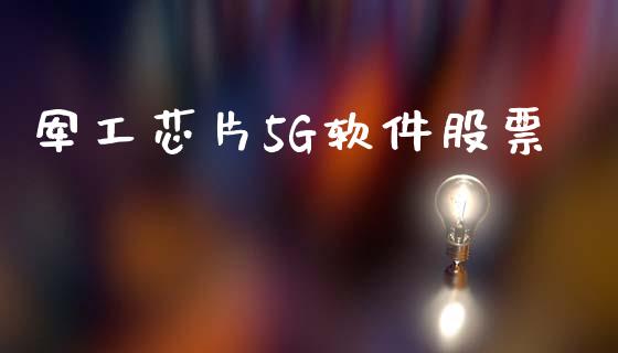 军工芯片5G软件股票_https://www.lansai.wang_期货行情_第1张