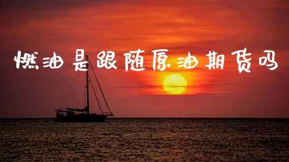 燃油是跟随原油期货吗_https://www.lansai.wang_期货行情_第1张