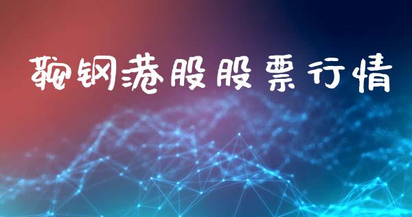鞍钢港股股票行情_https://www.lansai.wang_股票知识_第1张