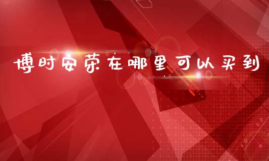 博时安荣在哪里可以买到_https://www.lansai.wang_股票问答_第1张