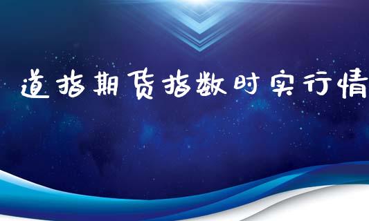 道指期货指数时实行情_https://www.lansai.wang_期货资讯_第1张
