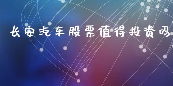 长安汽车股票值得投资吗_https://www.lansai.wang_股票问答_第1张